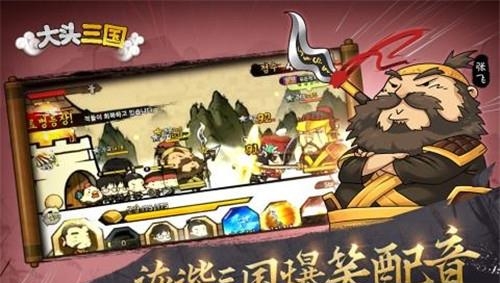 大头三国九游版  v0.8.2图3