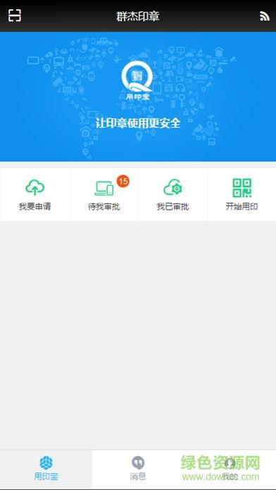 用印宝  v5.1.20图3