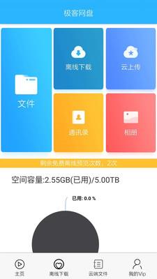 极客网盘磁力云播  v2.2.7图1