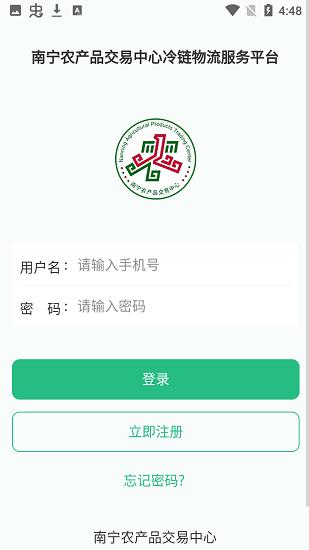 南宁农交冷链物流客户端  v4.0.10图4