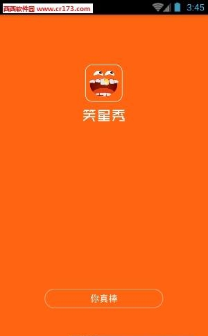 笑星秀  v1.0图1