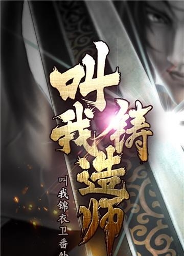 叫我铸造师内购版  v1.0.12图5