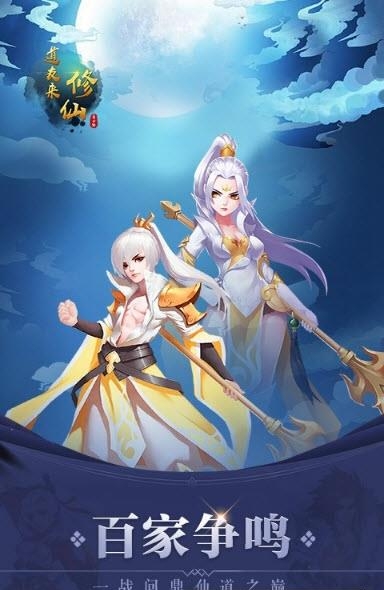 道友来修仙九游版  v5.0.101图1