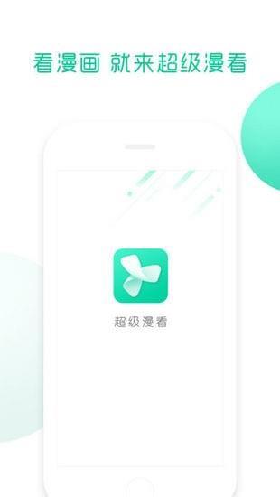 超级漫看  v1.0.0图4