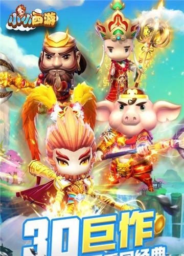 小小西游九游版  v1.0图5