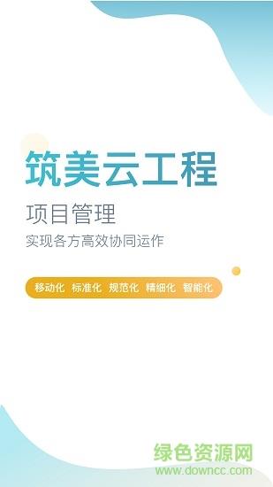 筑美云工程  v1.0.1图1