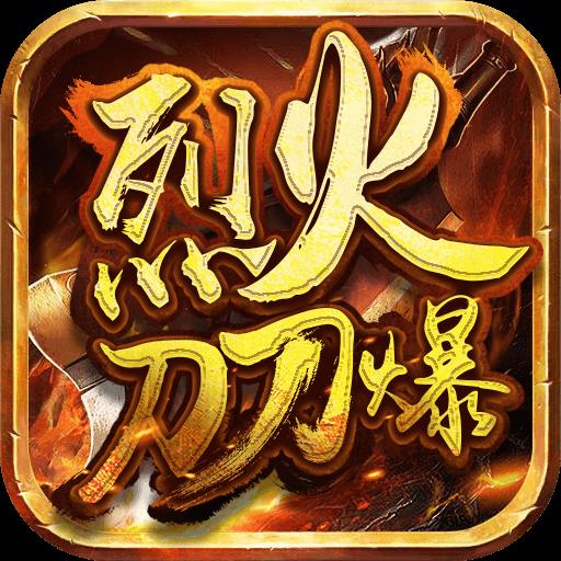 烈火刀刀爆