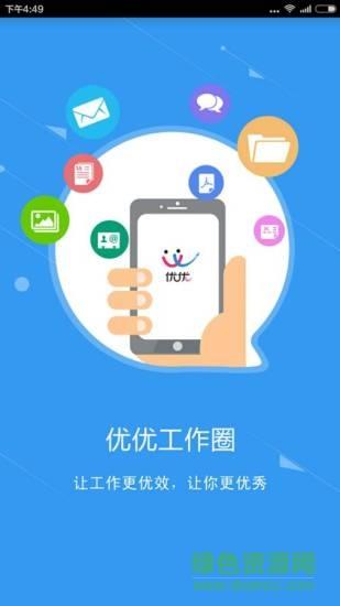 优优工作圈  v1.0.0图1