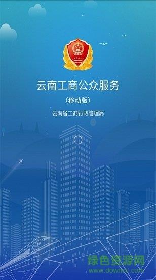 云南工商公众服务  v1.2.4图1