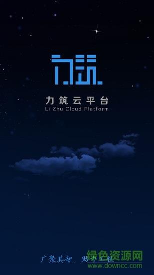 力筑云平台  v1.0.1图1