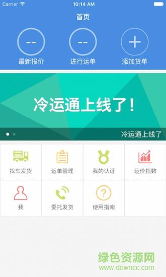 冷运通货主版  v2.0.1图1