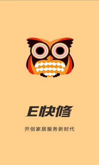 E快修