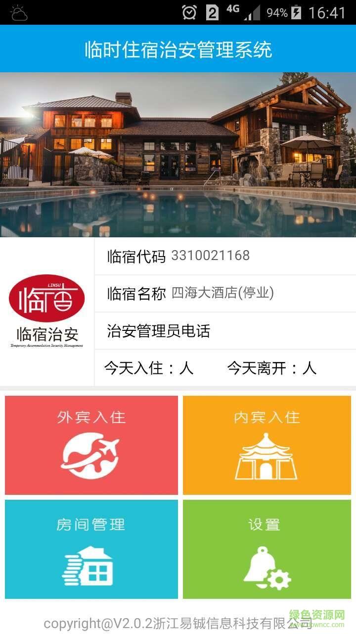 临时住宿治安管理系统  v2.0.4图2