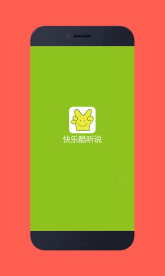 快乐酷听说手机版  v2.0.0图1