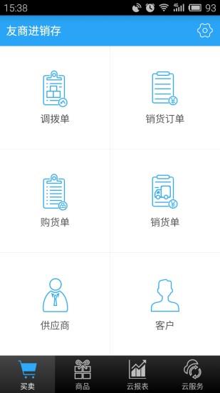 友商进销存  v2.7.5图4