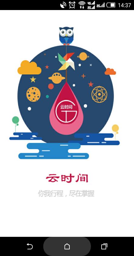 云时间