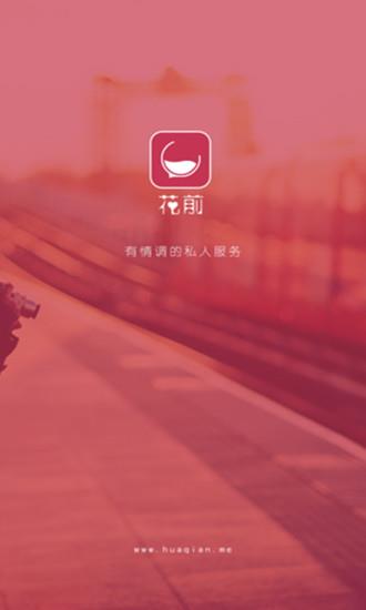 花前  v2.0.7图1