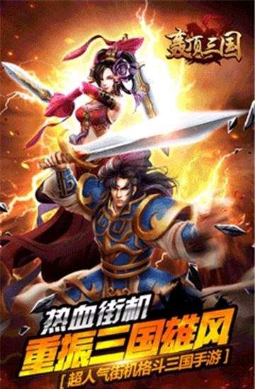 轰顶三国  v1.0图1