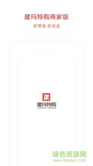 建玛特购商家版  v2.27图1