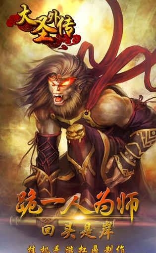 大圣外传手游  v2.1.7图2