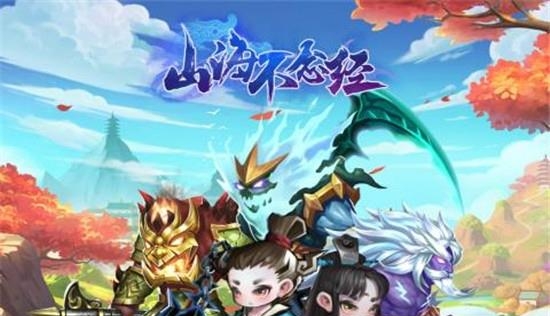 山海不念经手游  v1.0图4