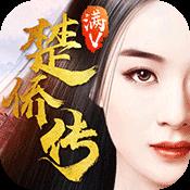 楚侨传变态版