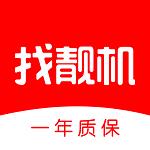 二手手机找靓机
