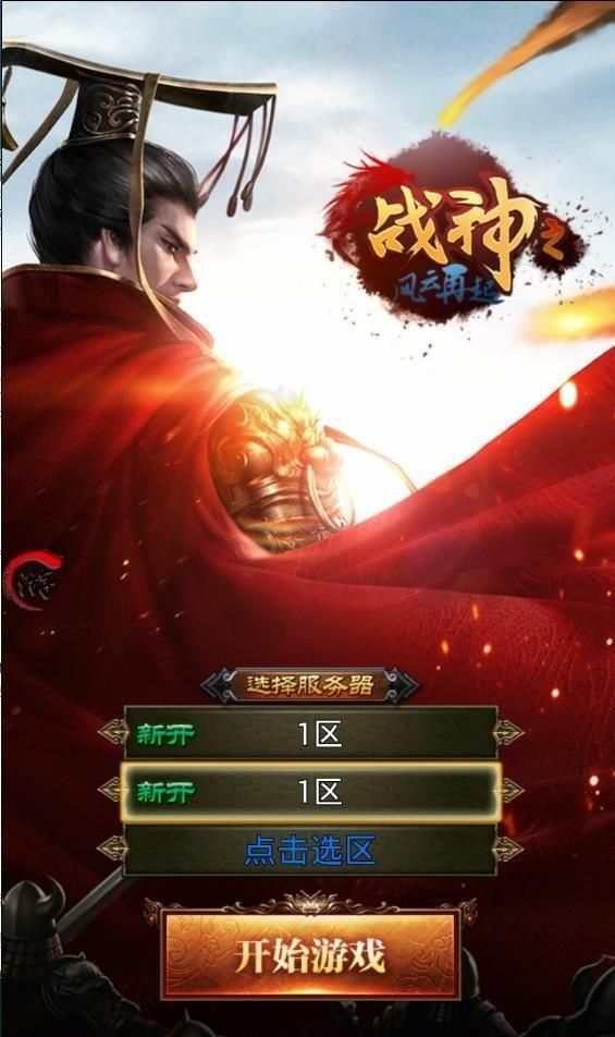 战神之风云再起  v1.0图1