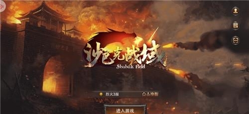 沙巴克战域  v3.2图1