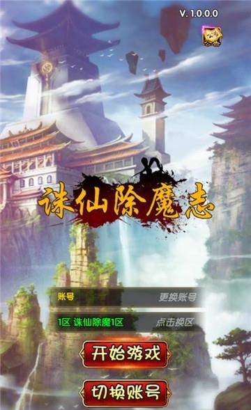 诛仙除魔志  v1.0.0.0图1