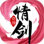 情剑奇缘