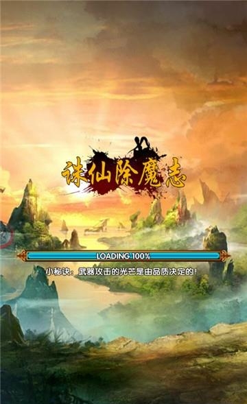 诛仙除魔志