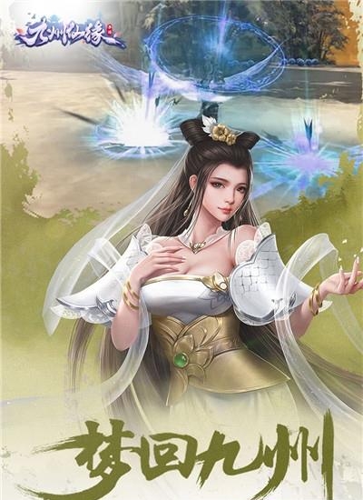 九州仙缘  v1.0.3图3