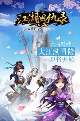 江湖恩仇录