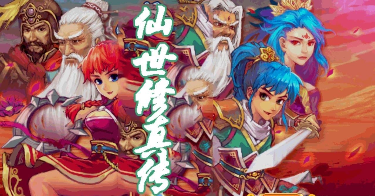 仙世修真传  v1.0图4