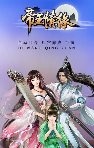 帝王情缘  v2018.01.17.14.59图2