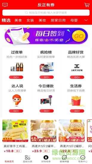 反正有券  v0.1.1图4