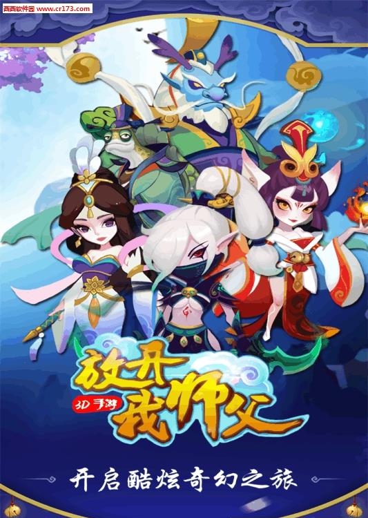 放开我师父手游
