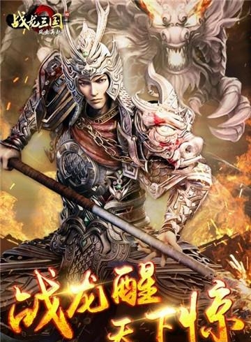 战龙三国手游百度版