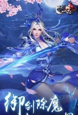 问道飞剑  v2.3.0图2
