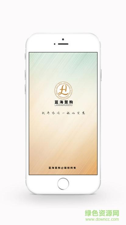 蓝海慧购  v5.0.0图3