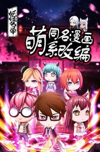 妖怪名单问世手游  v1.0图5
