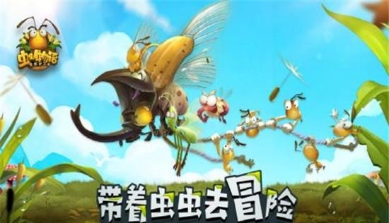 虫虫物语九游版  v1.5.3图5