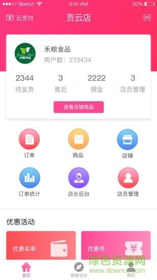 贡云店  v2.5102图2