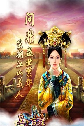 皇上吉祥  v1.7.0图3