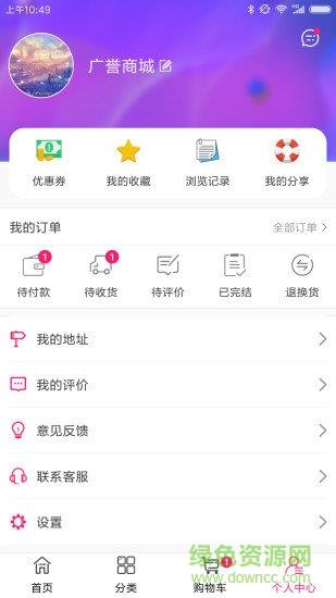 广誉商城平台  v1.0.1图3