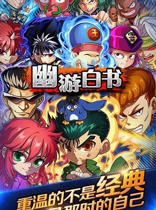 幽游白书手游  v1.0.2图5