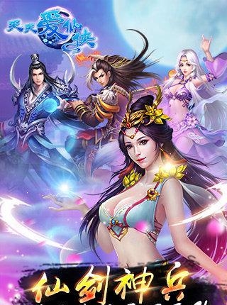 天天爱仙侠  v1.0图1