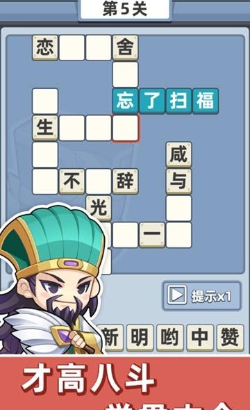 成语群英传  v1.0.2图1