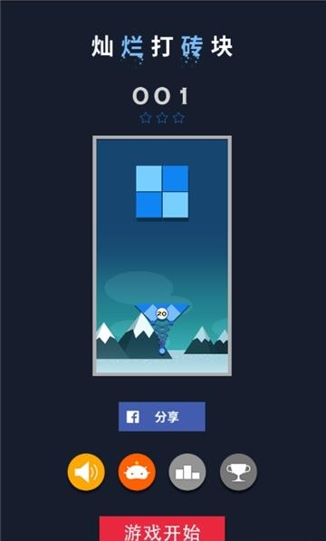 灿烂打砖块安卓版  v2.2图1